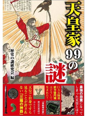 cover image of 天皇家99の謎